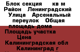 Блок секция 150 кв.м. › Район ­ Ленинградский › Улица ­ Арсенальный переулок › Общая площадь дома ­ 150 › Площадь участка ­ 100 › Цена ­ 8 200 000 - Калининградская обл., Калининград г. Недвижимость » Дома, коттеджи, дачи продажа   
